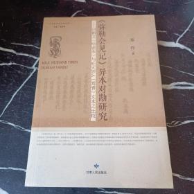 《弥勒会见记》异本对勘研究：回鹘文（哈密本）与吐火罗A（焉耆）文本之比较