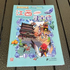 我的第一本大中华寻宝漫画书 江西寻宝记