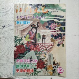 江门文艺 1998年第12期 总第199期