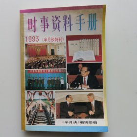 时事资料手册（1993年版）