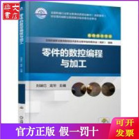 零件的數(shù)控編程與加工