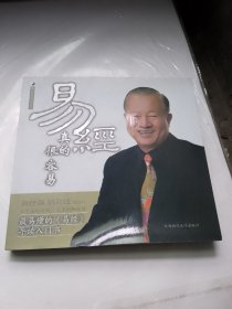 易经真的很容易