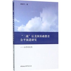 "二战"后美国基础教育公平演进研究