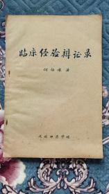 59年临床经验辩证录，何伯壎老中医临床多年有效验方