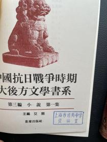 中国抗日战争时期大后方文学书系 第三编小说（1、2、3集）3本合售