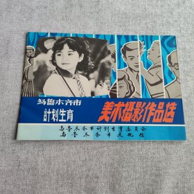 乌鲁木齐市计划生育美术摄影作品选（1983年16开本）