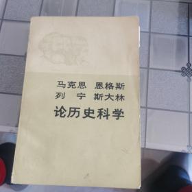 马克思恩格斯列宁斯大林论历史科学