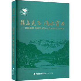 弱鸟先飞滴水穿石——《摆脱贫困》出版30周年暨乡村振兴理论研讨会集萃