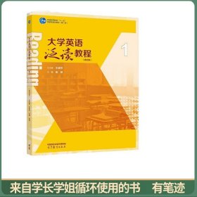 大学英语泛读教程1（第四版）