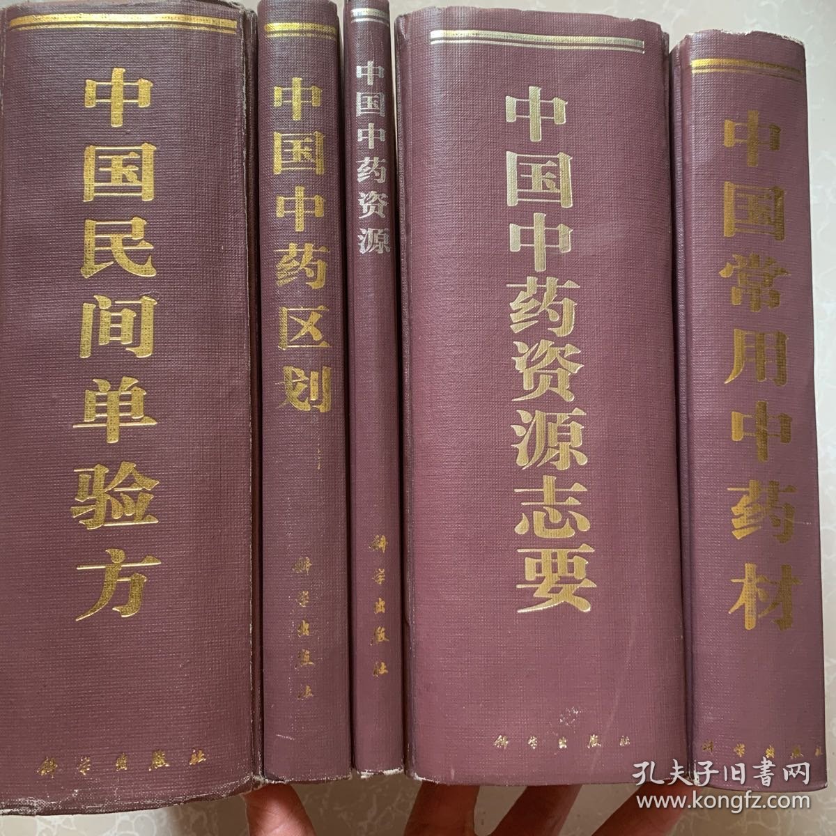 中国中药资源丛书/中国民间单验方+中国中药资源+中国常用中药材+中国中药区划+中国中药资源要志