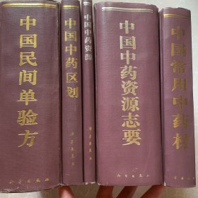 中国中药资源丛书/中国民间单验方+中国中药资源+中国常用中药材+中国中药区划+中国中药资源要志