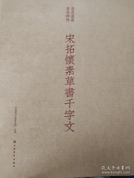 宋拓怀素草书千字文