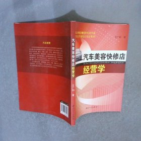 汽車美容快修店經(jīng)營(yíng)學(xué)