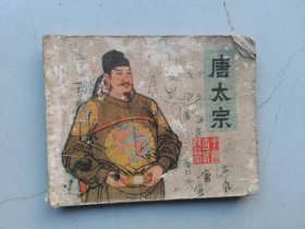 经典连环画：唐太宗