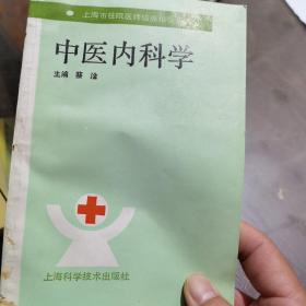 中医内科学