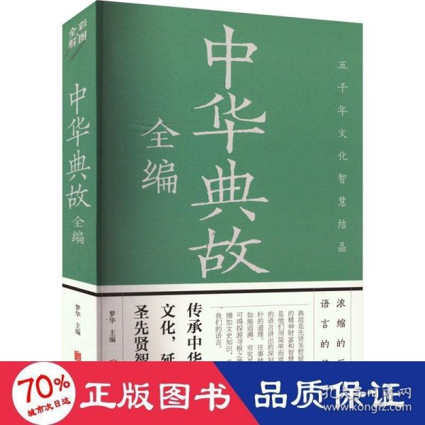 中华典故全编（彩图全解版）