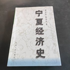 宁夏经济史