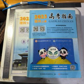 高考指南 2023 四川 理科 上下册