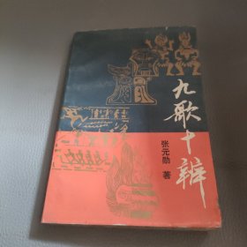 九歌十辨