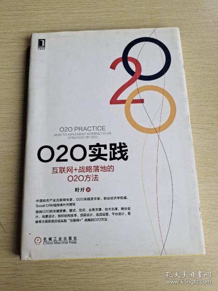 O2O实践：互联网+战略落地的O2O方法