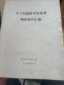 学习实践，科学发展观调研报告汇编