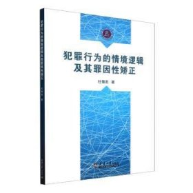 犯罪行为的情境逻辑及其罪因性矫正