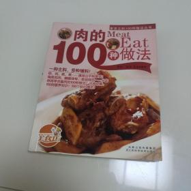 家常主料100种做法丛书 肉的100种做法