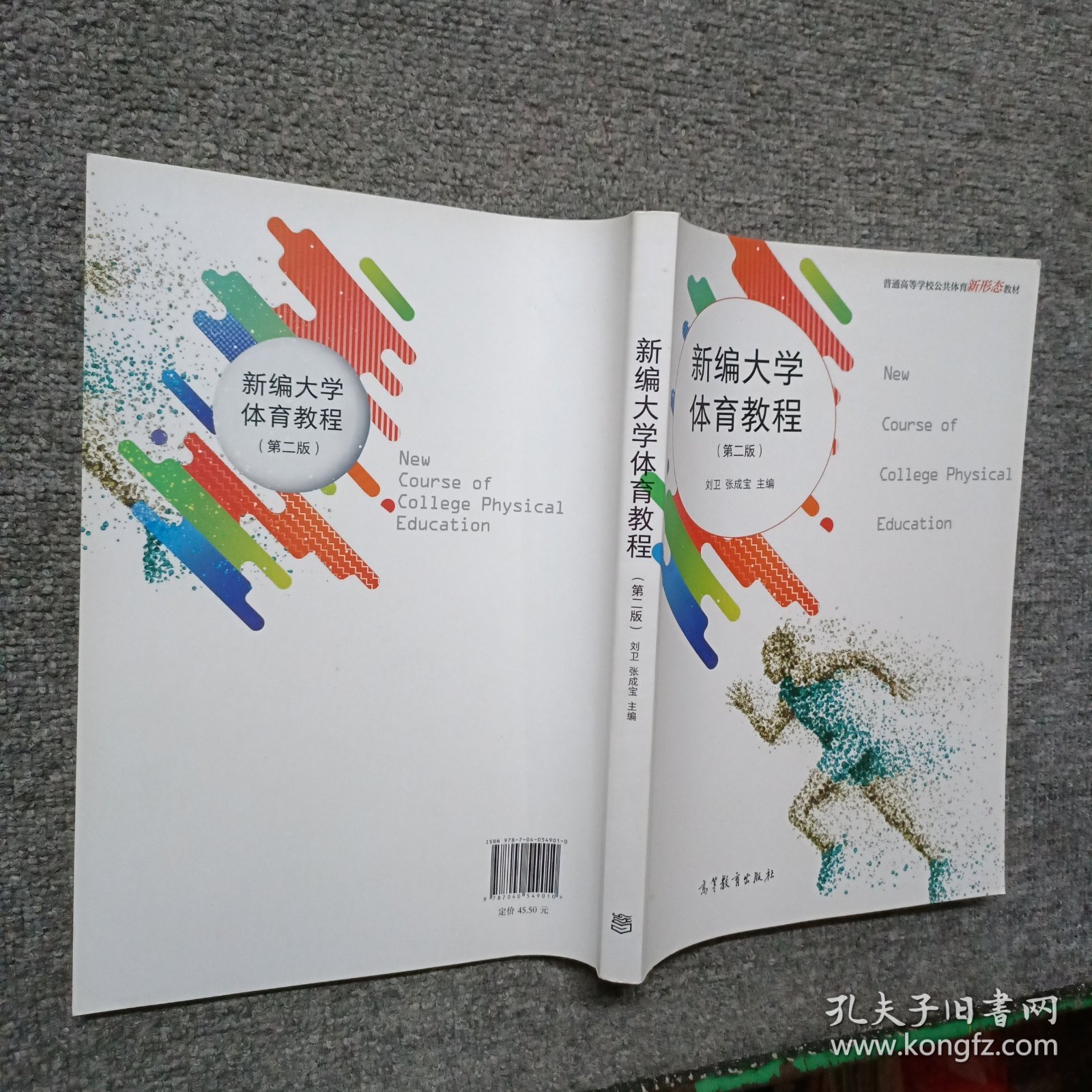 新编大学体育教程 第二版