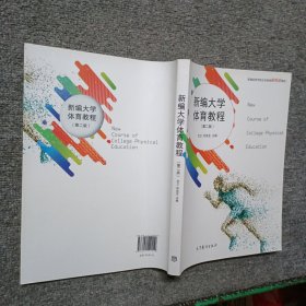 新编大学体育教程 第二版