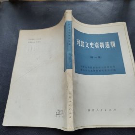 河北文史资料选辑（第一辑）