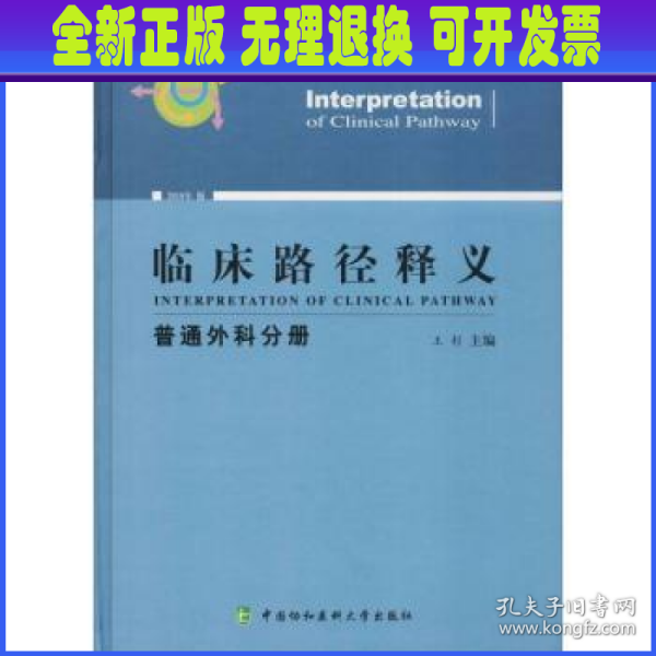 临床路径释义：普通外科分册（2018年版）