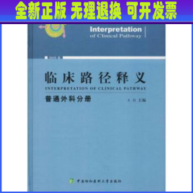 临床路径释义：普通外科分册（2018年版）