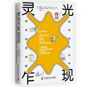 【新品包邮】灵光乍现：探秘神经科学，激发创造潜能