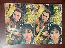 南少林恩仇记（上下册全）