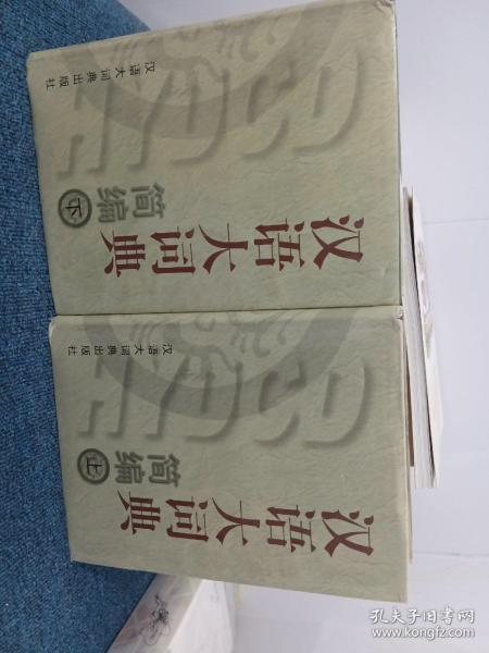 汉语大词典简编（上下）盒精装