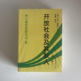 开放社会及其敌人（全二卷）