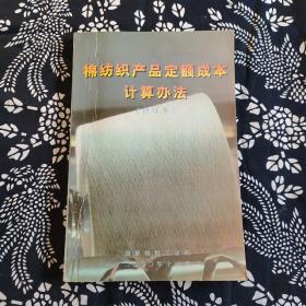 棉纺织产品定额成本计箅办法