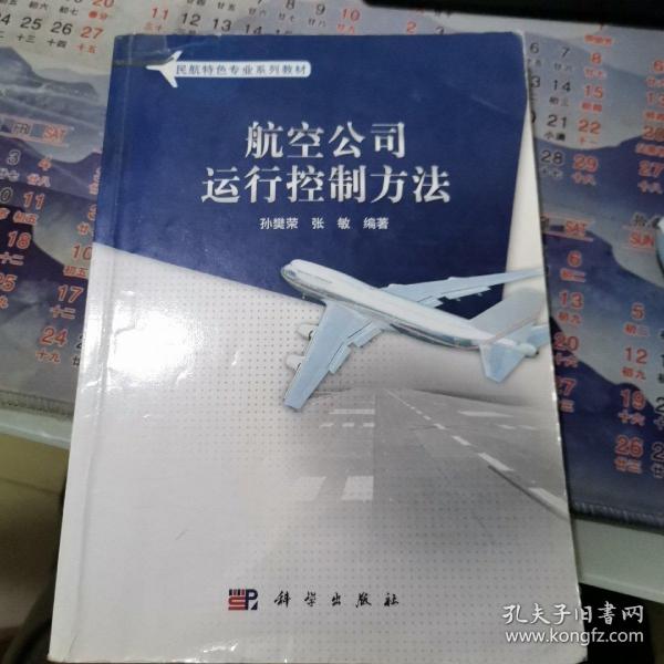 民航特色专业系列教材：航空公司运行控制方法