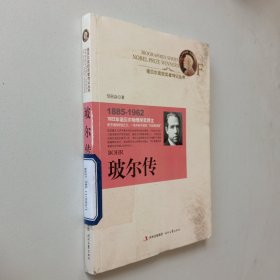 诺贝尔奖获奖者传记丛书：玻尔传