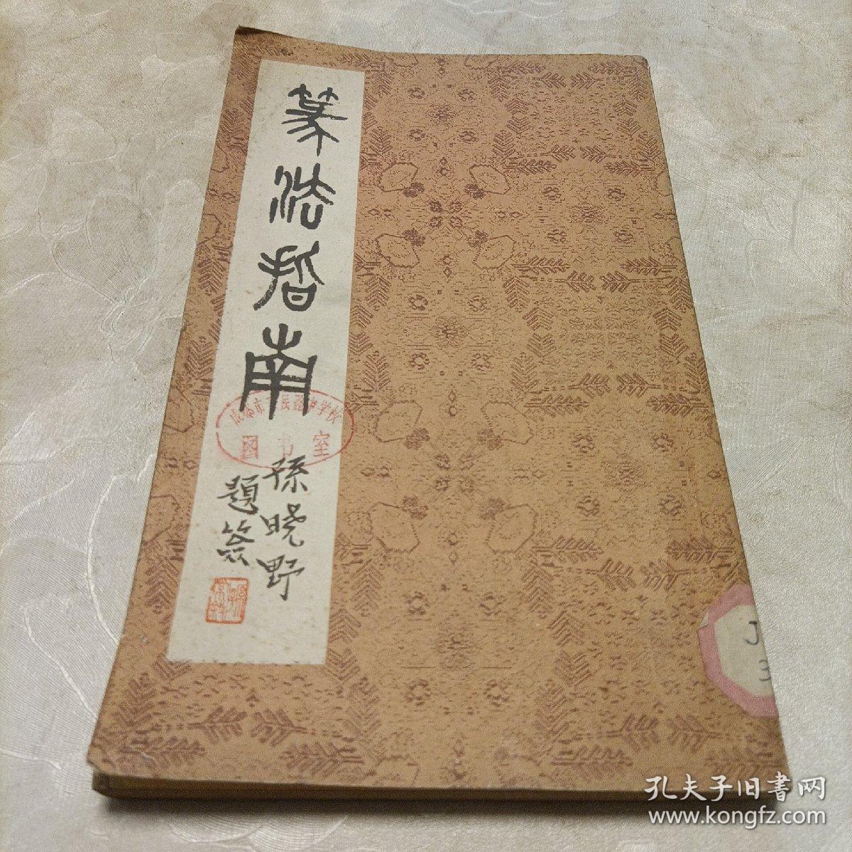 篆法指南