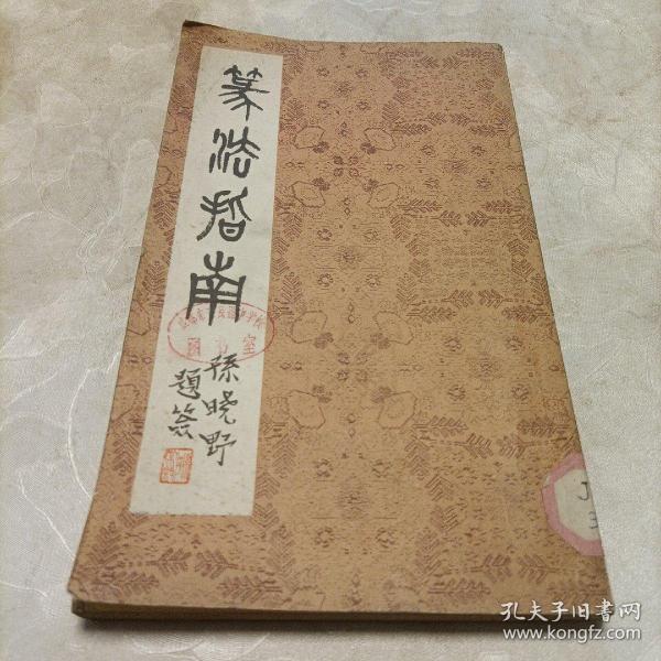 篆法指南