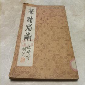 篆法指南