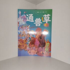 【正版 品相如圖】百年經(jīng)典童話繪本中國篇 通獸草