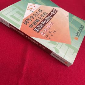 同等学力人员申请硕士学位英语水平全国统一考试应试指南（第三版）