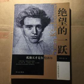 绝望的一跃：孤独天才克尔恺郭尔