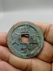 咸丰重宝当三十，宝苏局。按原图发货。