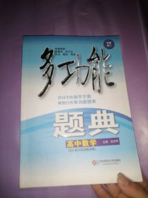 多功能题典·高中数学（第4版）（全新修订）