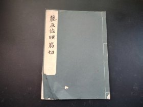 日本书道法帖1934年《藤原佐理筋切》全， 平凡社原版
