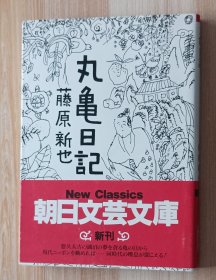 日文书 丸亀日记 (朝日文库 ） 藤原 新也 (著)