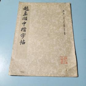 赵孟頫中楷字帖